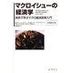 マクロイシューの経済学―実例で学ぶマクロ経済政策入門 [単行本]