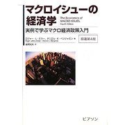 マクロイシューの経済学―実例で学ぶマクロ経済政策入門 [単行本]