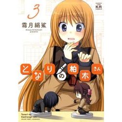 ヨドバシ Com となりの柏木さん 3 まんがタイムkrコミックス フォワードシリーズ コミック 通販 全品無料配達