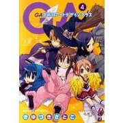 GA-芸術科アートデザインクラス 4（まんがタイムKRコミックス） [コミック]