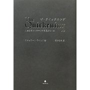 ザ・クイックニング―人生をコントロールする見えない力 [単行本]