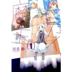 セカイ魔王 1（まんがタイムKRコミックス） [コミック]