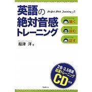 英語の絶対音感トレーニング [単行本]