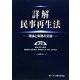 詳解 民事再生法―理論と実務の交錯 第2版 [単行本]