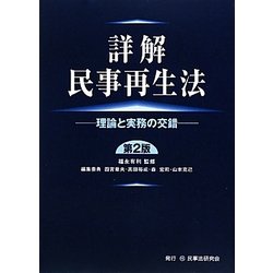 ヨドバシ.com - 詳解 民事再生法―理論と実務の交錯 第2版 [単行本 