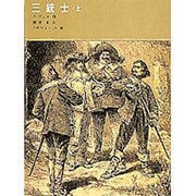 三銃士（上）(福音館古典童話シリーズ) [単行本]