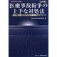 医療事故紛争の上手な対処法―市民と弁護士のための医療事故ガイドブック 全訂版 (実務法律学全集〈4〉) [全集叢書]