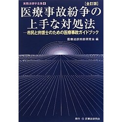 医療事故紛争の上手な対処法―市民と弁護士のための医療事故ガイドブック 全訂版 (実務法律学全集〈4〉) [全集叢書]