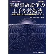 医療事故紛争の上手な対処法―市民と弁護士のための医療事故ガイドブック 全訂版 (実務法律学全集〈4〉) [全集叢書]