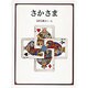 さかさま(安野光雅の絵本) [絵本]
