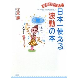 幸運を呼び込む、日本一使える波動の本 [単行本]