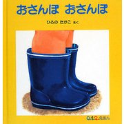 おさんぽおさんぽ(0.1.2.えほん) [絵本]