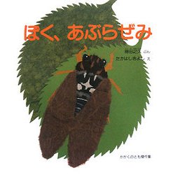 ぼく、あぶらぜみ(かがくのとも傑作集) [絵本]