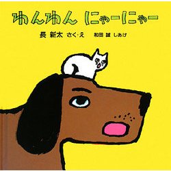 ヨドバシ Com わんわんにゃーにゃー あかちゃんの絵本 絵本 通販 全品無料配達