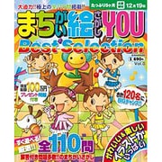 まちがい絵さがしYOU Best Selection Vol（英和MOOK） [ムックその他]
