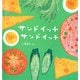 サンドイッチ サンドイッチ(幼児絵本シリーズ) [絵本]