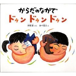からだのなかで ドゥン ドゥン ドゥン(幼児絵本ふしぎなたねシリーズ) [絵本]