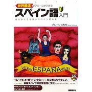 世界最速でアミーゴができる!スペイン語入門―柔らかくても毛深いスペイン語の本 [単行本]