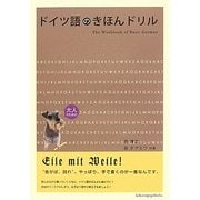 ドイツ語のきほんドリル [単行本]