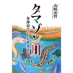 タマゾン川―多摩川でいのちを考える [単行本]