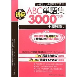 ABC単語集超初級編3000words [単行本]