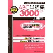 ABC単語集超初級編3000words [単行本]