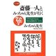 斎藤一人とみっちゃん先生が行く―ウサギはトラのように生きる必要はないんだよ(ロング新書) [新書]