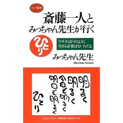 斎藤一人とみっちゃん先生が行く―ウサギはトラのように生きる必要はないんだよ(ロング新書) [新書]