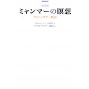 ミャンマーの瞑想―ウィパッサナー観法 新装版 [単行本]