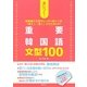 身につく!重要韓国語文型100 [単行本]