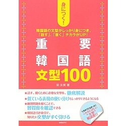 身につく!重要韓国語文型100 [単行本]