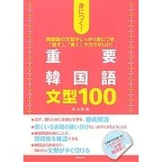 身につく!重要韓国語文型100 [単行本]