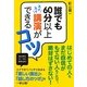 誰でも60分以上スイスイ講演ができるコツ [単行本]
