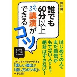 誰でも60分以上スイスイ講演ができるコツ [単行本]