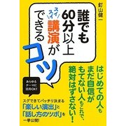誰でも60分以上スイスイ講演ができるコツ [単行本]