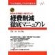 経費削減徹底マニュアル―みるみる“利益"が増えていく!(「小さな会社」でもすぐ使える!) [単行本]