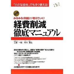 経費削減徹底マニュアル―みるみる“利益"が増えていく!(「小さな会社」でもすぐ使える!) [単行本]