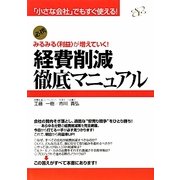 経費削減徹底マニュアル―みるみる“利益"が増えていく!(「小さな会社」でもすぐ使える!) [単行本]