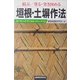 結ぶ/塗る・突き固める 垣根・土塀作法(ガーデン・テクニカル・シリーズ〈4〉) [単行本]