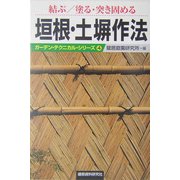 結ぶ/塗る・突き固める 垣根・土塀作法(ガーデン・テクニカル・シリーズ〈4〉) [単行本]