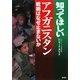 知ってほしいアフガニスタン―戦禍はなぜ止まないか [単行本]