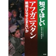 知ってほしいアフガニスタン―戦禍はなぜ止まないか [単行本]