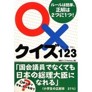 ○×クイズ123 [単行本]