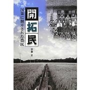 開拓民―国策に翻弄された農民 [単行本]
