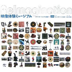 映像体験ミュージアム―イマジネーションの未来へ [単行本]