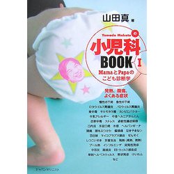 小児科BOOK〈1〉 [単行本]