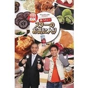 食べたい!スターのお気に入り―ダウンタウンDX PRESENTS [単行本]