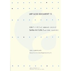 URP GCOE DOCUMENT〈13〉船場アートカフェ2 2008年4月-2012年3月―芸術による都市再生研究 [単行本]