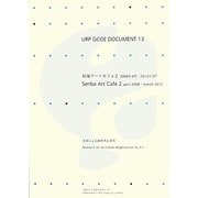 URP GCOE DOCUMENT〈13〉船場アートカフェ2 2008年4月-2012年3月―芸術による都市再生研究 [単行本]