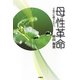 母性革命―子育てに惑う人々へ [単行本]